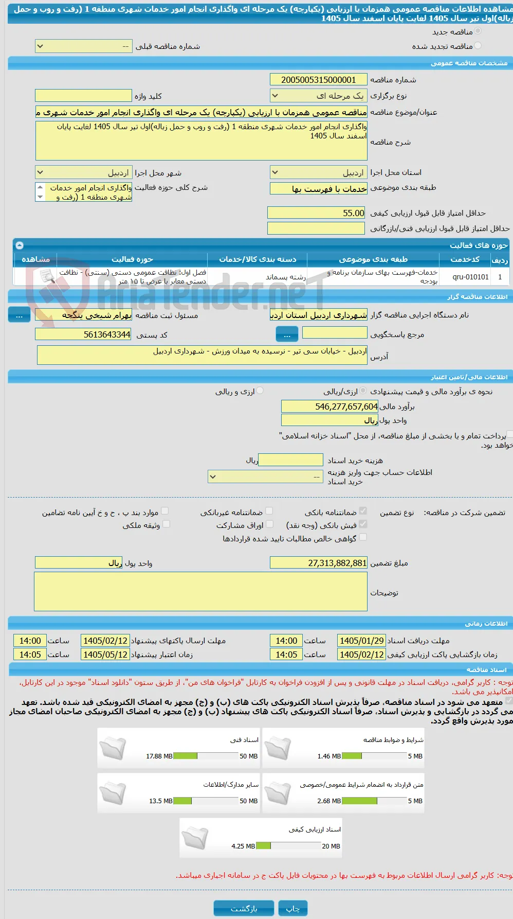 مناقصه عمومی همزمان با ارزیابی (یکپارچه) یک مرحله ای واگذاری انجام امور خدمات شهری منطقه 1 (رفت و روب و حمل زباله)اول تیر سال 1405 لغایت پایان اسفند سال 1405