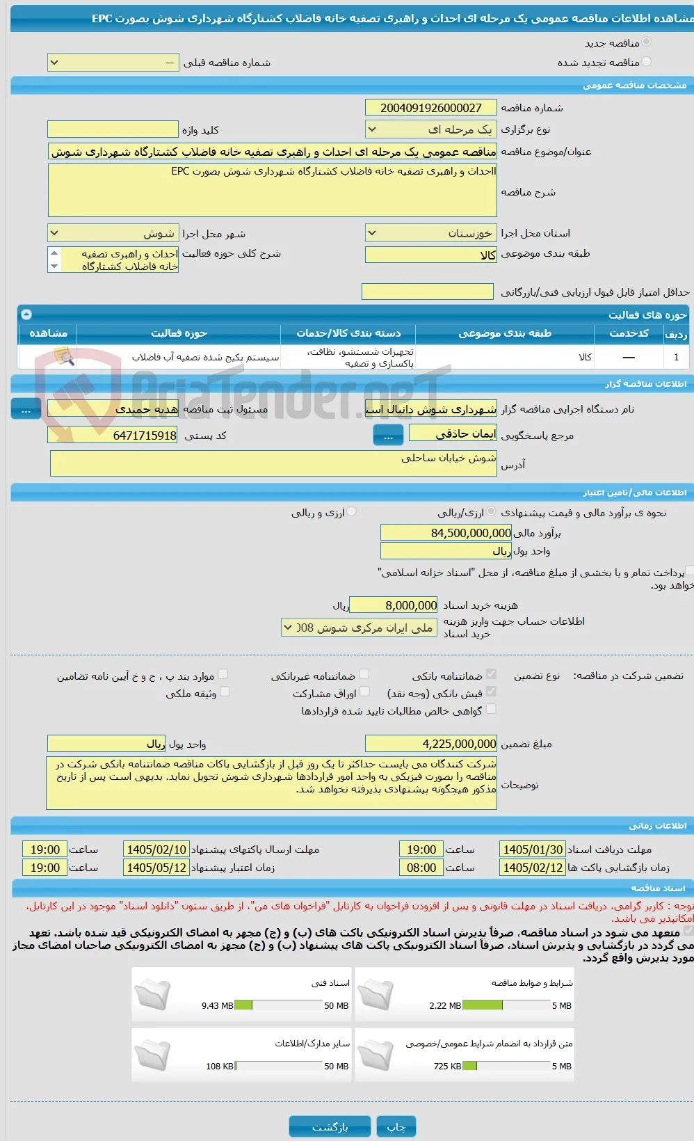 مناقصه عمومی یک مرحله ای احداث و راهبری تصفیه خانه فاضلاب کشتارگاه شهرداری شوش بصورت EPC