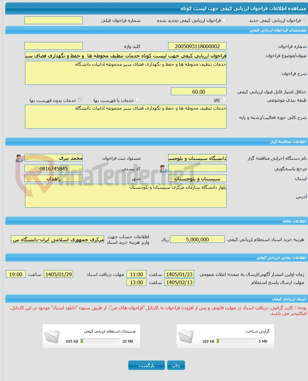 فراخوان ارزیابی کیفی جهت لیست کوتاه خدمات تنظیف محوطه ها  و حفظ و نگهداری فضای سبز مجموعه ادابیات دانشگاه
