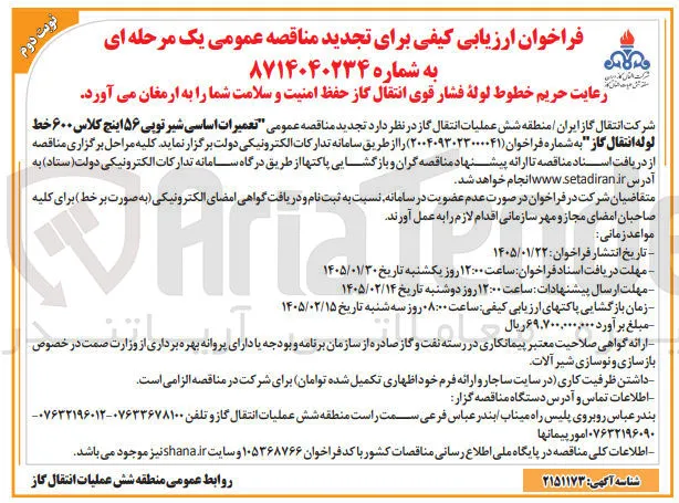 ۸۷۱۴۰۴۰۲۳۴ رعایت حریم خطوط لوله فشار قوی انتقال گاز حفظ امنیت و سلامت
