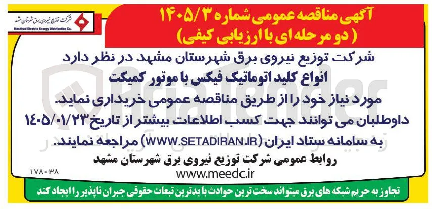 خرید  انواع کلید اتوماتیک فیکس با موتور کمیکت
