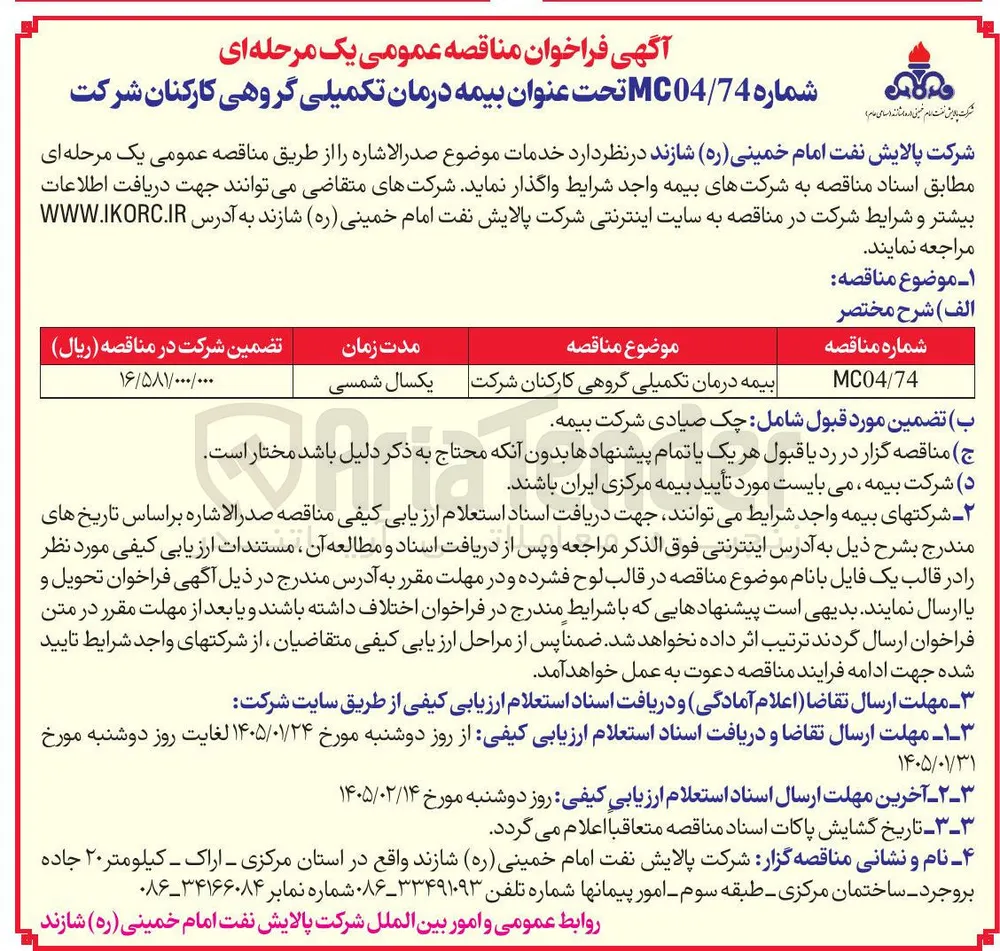 بیمه درمان تکمیلی گروهی کارکنان 