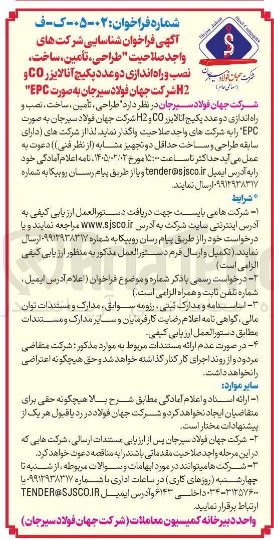 طراحی تأمین ساخت نصب و راه اندازی دو عدد پکیج آنالایزر C0 و 2 شرکت جهان فولاد سیرجان به صورت EPC" شرکت جهان فولاد سیرجان در نظر دارد طراحی ، تأمین ، ساخت ، نصب و راه اندازی دو عدد پکیج آنالایزر CO و H2 شرکت جهان فولاد سیرجان به صورت EPC"