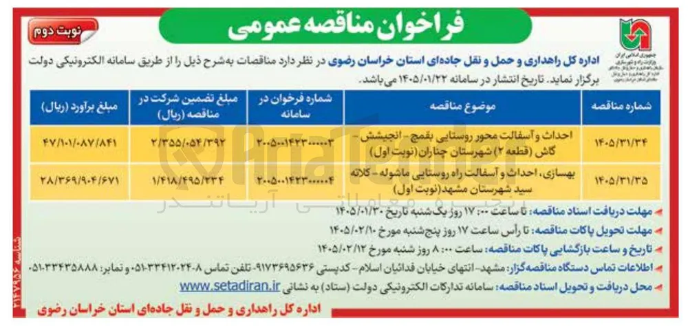 احداث و آسفالت محور روستایی بقمچ انجیشش - کاش قطعه (۲) شهرستان چناران