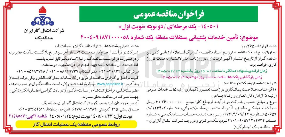 تأمین خدمات پشتیبانی مستغلات منطقه یک