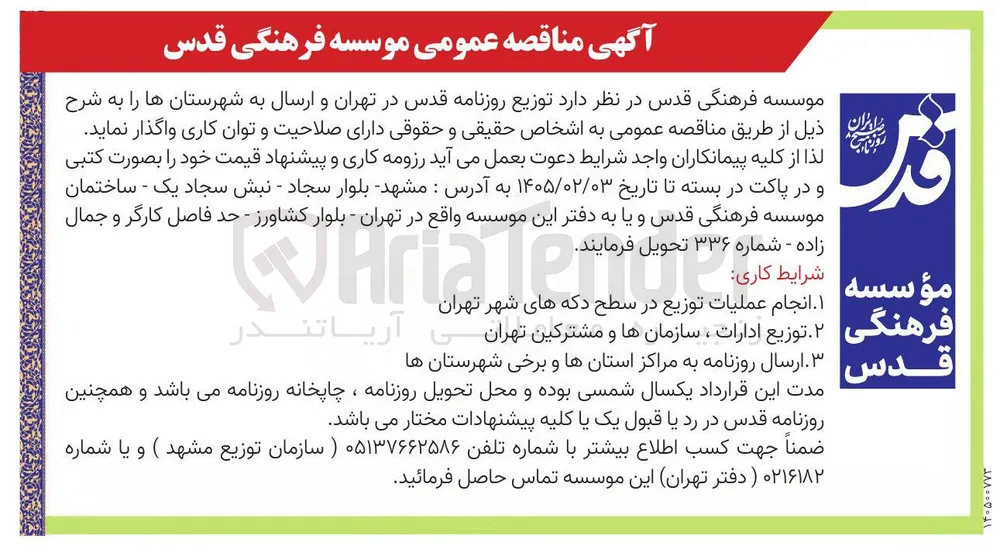  توزیع روزنامه قدس در تهران