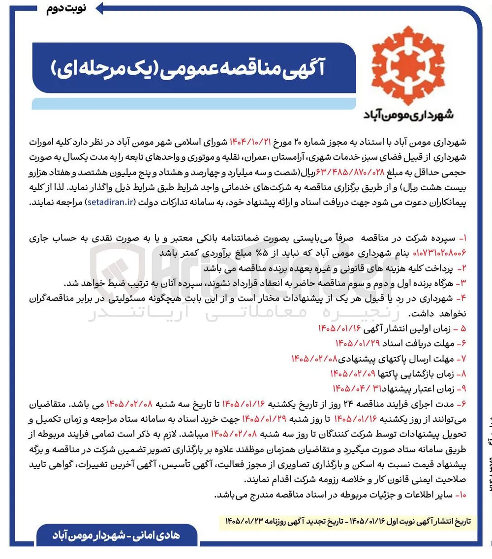 کلیه امورات شهرداری از قبیل فضای سبز خدمات شهری آرامستان ، عمران نقلیه و موتوری و واحدهای تابعه 