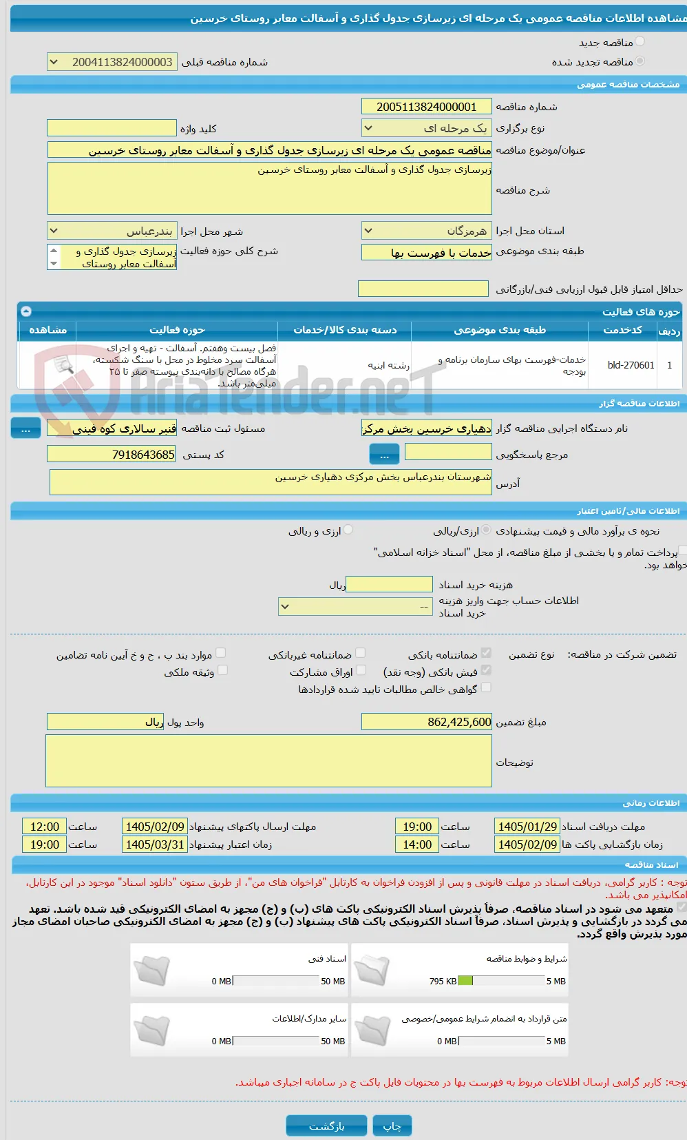 مناقصه عمومی یک مرحله ای زیرسازی جدول گذاری و آسفالت معابر روستای خرسین