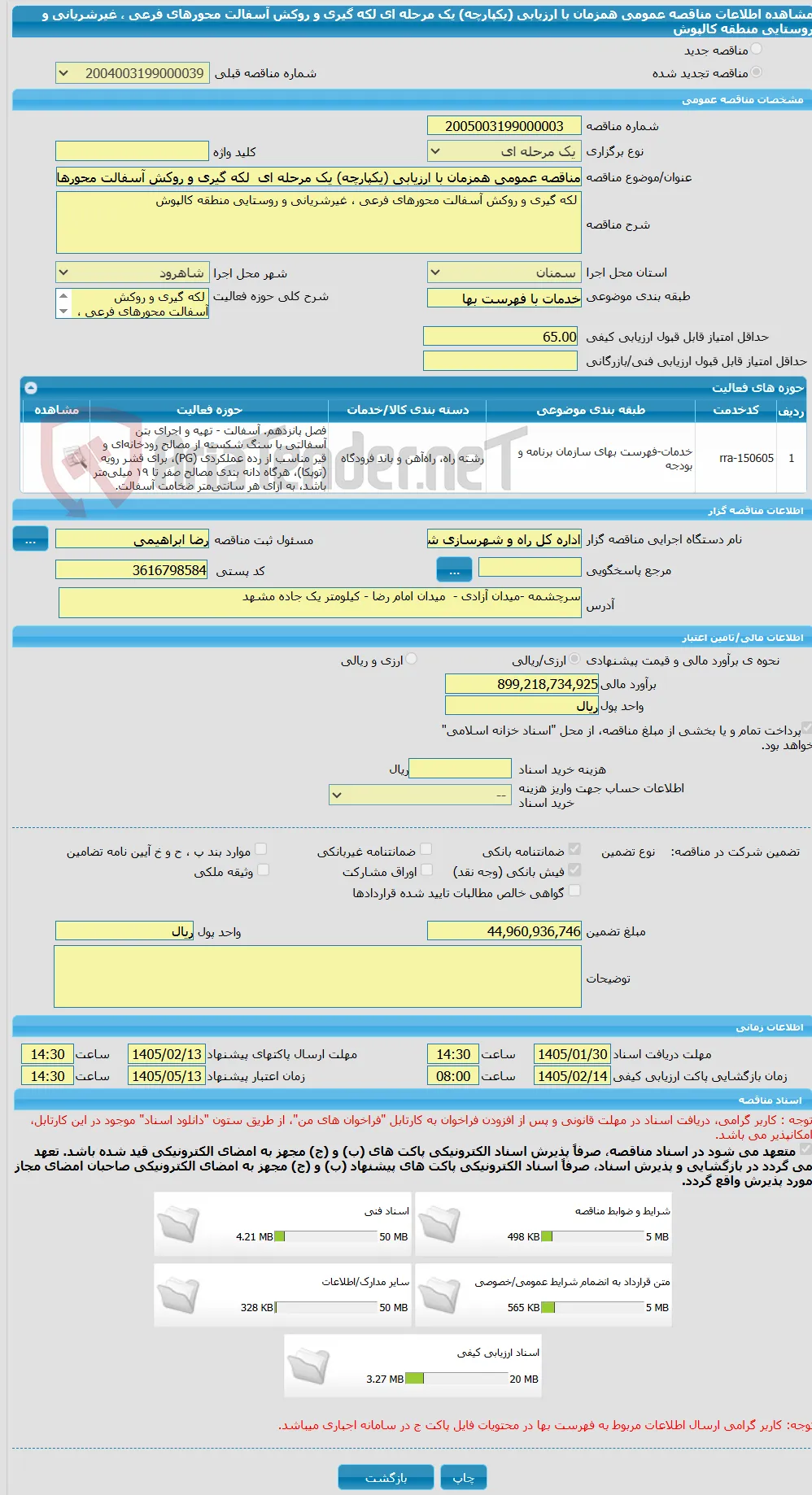 مناقصه عمومی همزمان با ارزیابی (یکپارچه) یک مرحله ای  لکه گیری و روکش آسفالت محورهای فرعی ، غیرشریانی و روستایی منطقه کالپوش