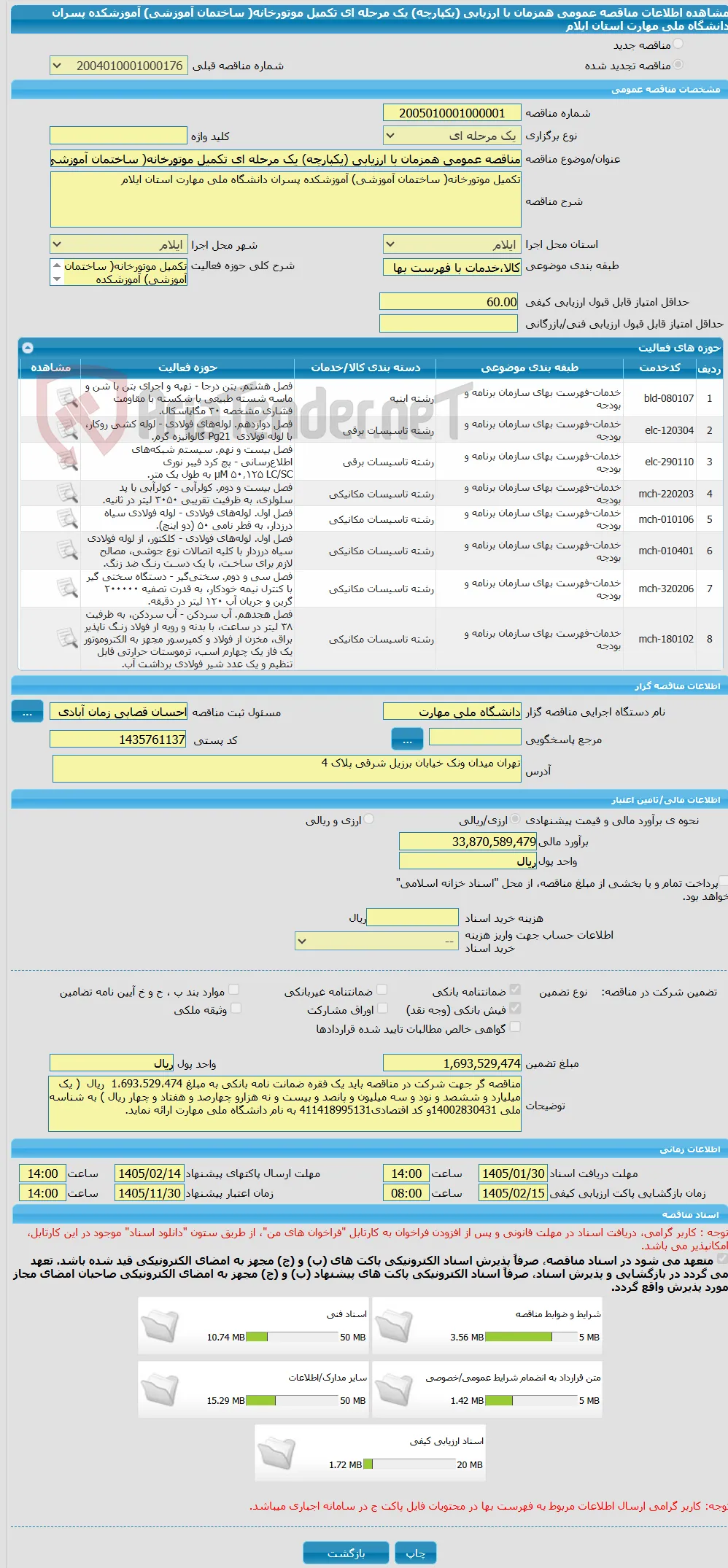 مناقصه عمومی همزمان با ارزیابی (یکپارچه) یک مرحله ای تکمیل موتورخانه( ساختمان آموزشی) آموزشکده پسران دانشگاه ملی مهارت استان ایلام 