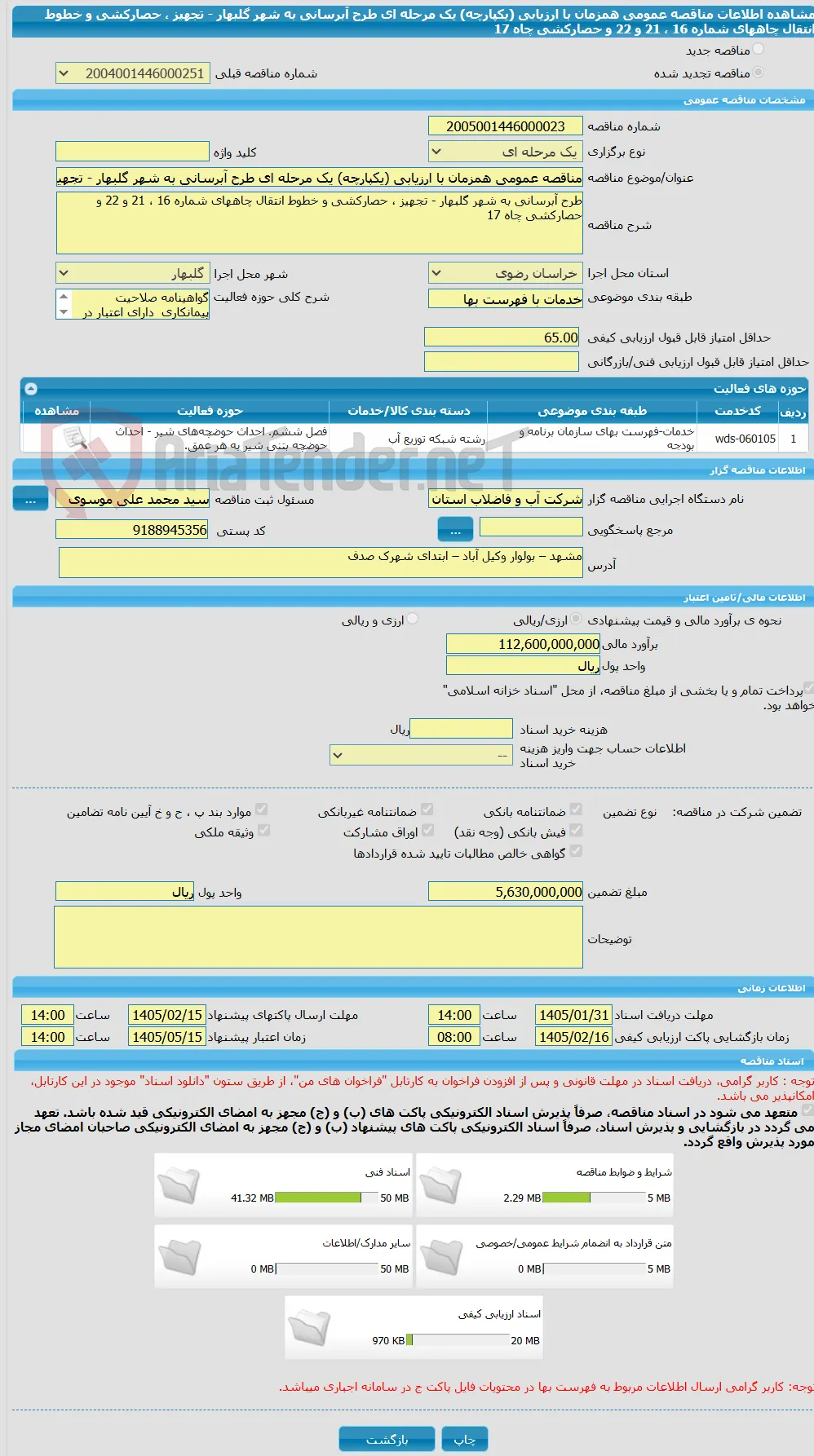 مناقصه عمومی همزمان با ارزیابی (یکپارچه) یک مرحله ای طرح آبرسانی به شهر گلبهار - تجهیز ، حصارکشی و خطوط انتقال چاههای شماره 16 ، 21 و 22 و حصارکشی چاه 17   