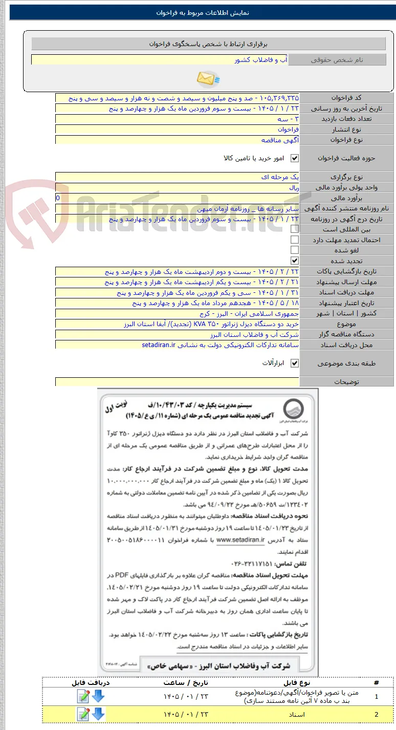 خرید دو دستگاه دیزل ژنراتور KVA ۳۵۰ (تجدید)/ آبفا استان البرز