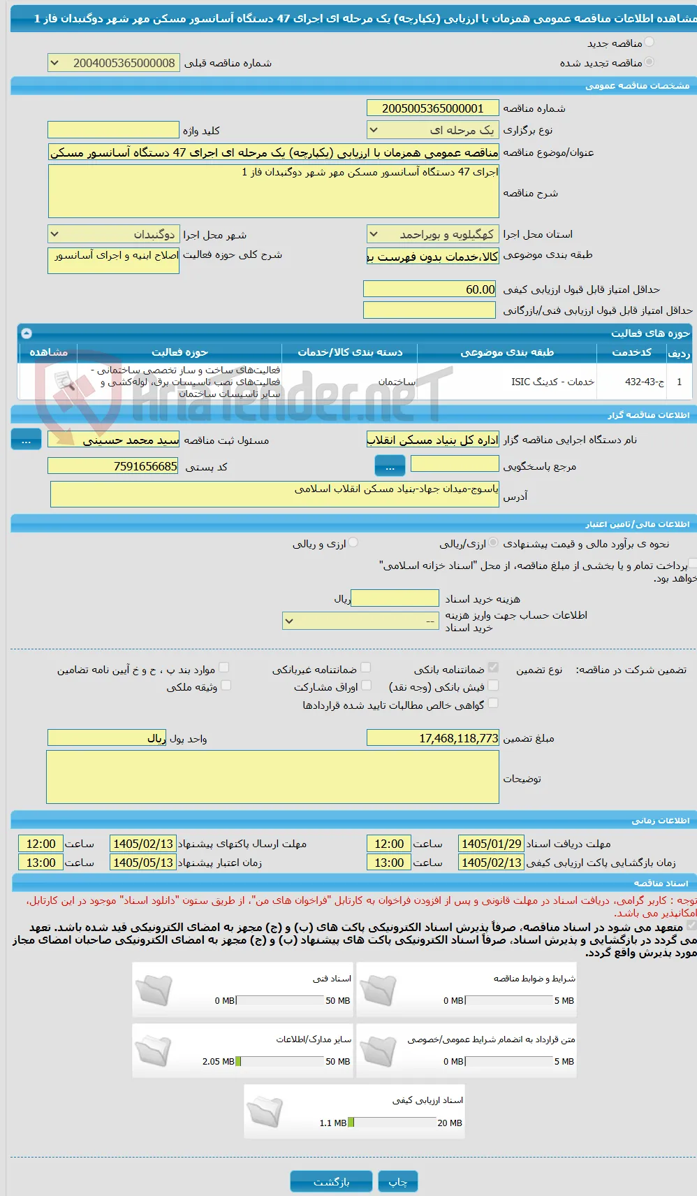 مناقصه عمومی همزمان با ارزیابی (یکپارچه) یک مرحله ای اجرای 47 دستگاه آسانسور مسکن مهر شهر دوگنبدان فاز 1