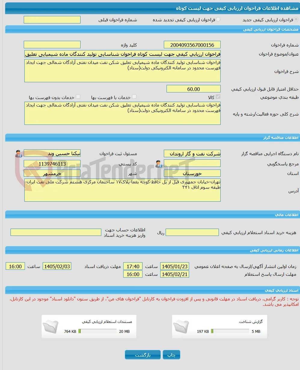فراخوان ارزیابی کیفی جهت لیست کوتاه فراخوان شناسایی تولید کنندگان ماده شیمیایی تعلیق شکن نفت میدان نفتی آزادگان شمالی جهت ایجاد فهرست محدود در سامانه ا