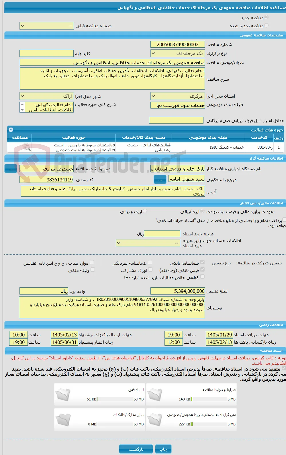 مناقصه عمومی یک مرحله ای خدمات حفاظتی، انتظامی و نگهبانی