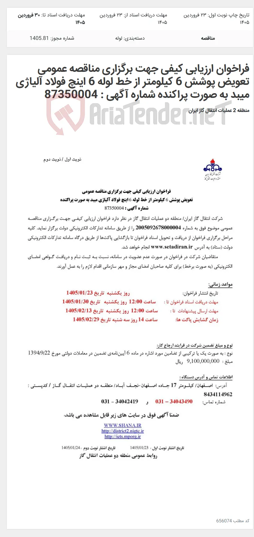 فراخوان ارزیابی کیفی جهت برگزاری مناقصه عمومی تعویض پوشش 6 کیلومتر از خط لوله 6 اینچ فولاد آلیاژی میبد به صورت پراکنده شماره آگهی : 87350004