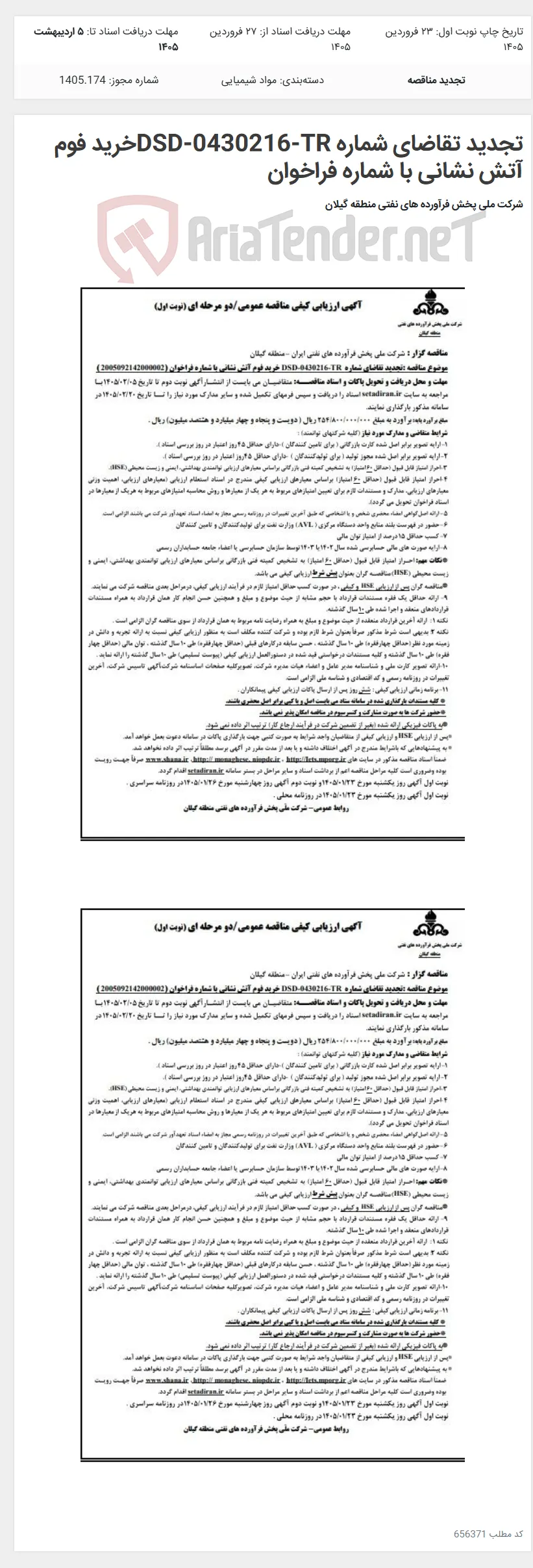 تجدید تقاضای شماره DSD-0430216-TRخرید فوم آتش نشانی با شماره فراخوان