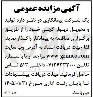 واگذاری  تولید و تحویل دیوار گچی 