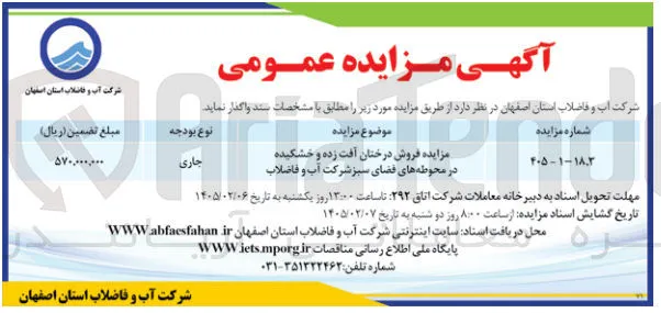 فروش درختان آفت زده و خشکیده در محوطه های فضای سبز