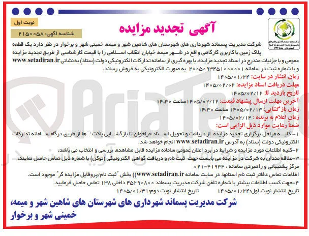 فروش  یک قطعه پلاک زمین با کاربری کارگاهی واقع در شهر میمه 
