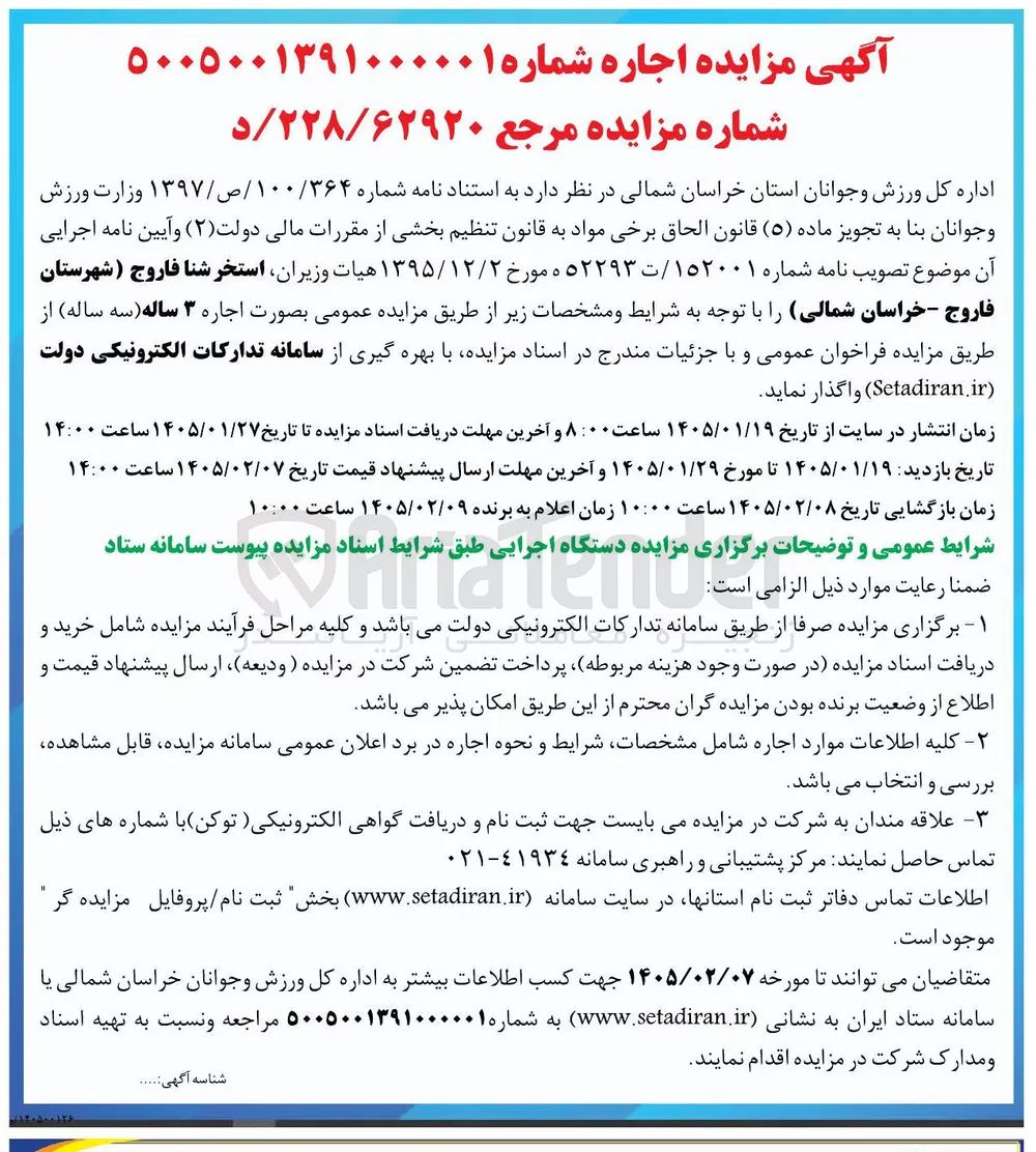 واگذاری استخر شنا فاروج