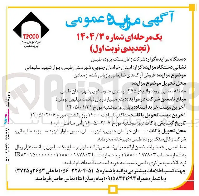 فروش آرکهای ضایعاتی بازیابی شده از معادن
