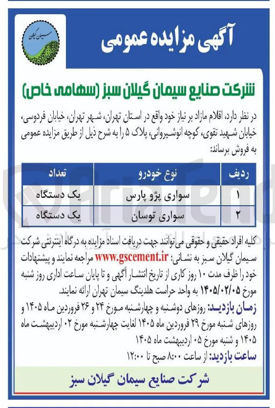فروش اقلام مازاد در 2 ردیف شامل دو عددخودرو سواری 