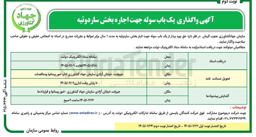 واگذاری یک باب سوله
