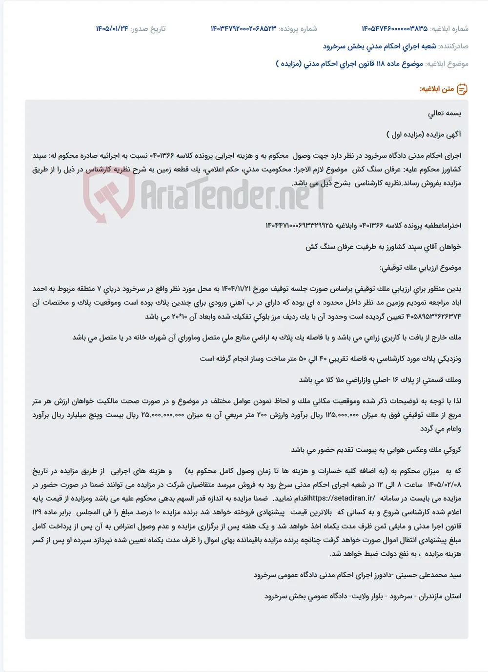 موضوع ماده 118 قانون اجرای احکام مدنی (مزایده )