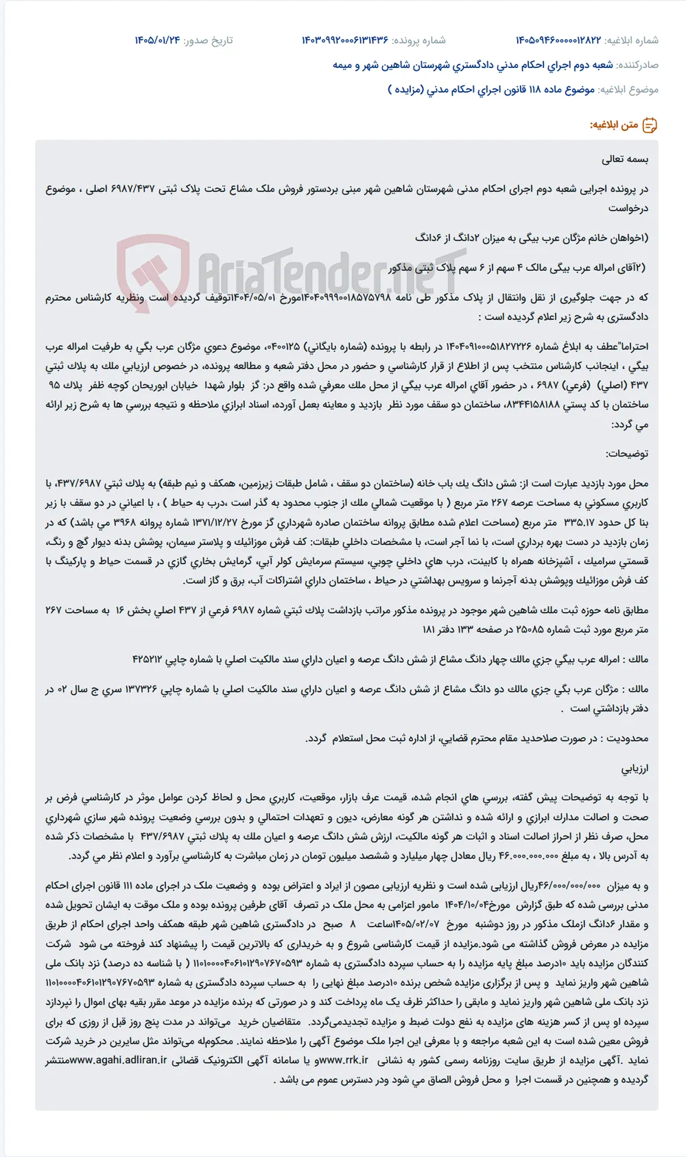 موضوع ماده 118 قانون اجرای احکام مدنی (مزایده )