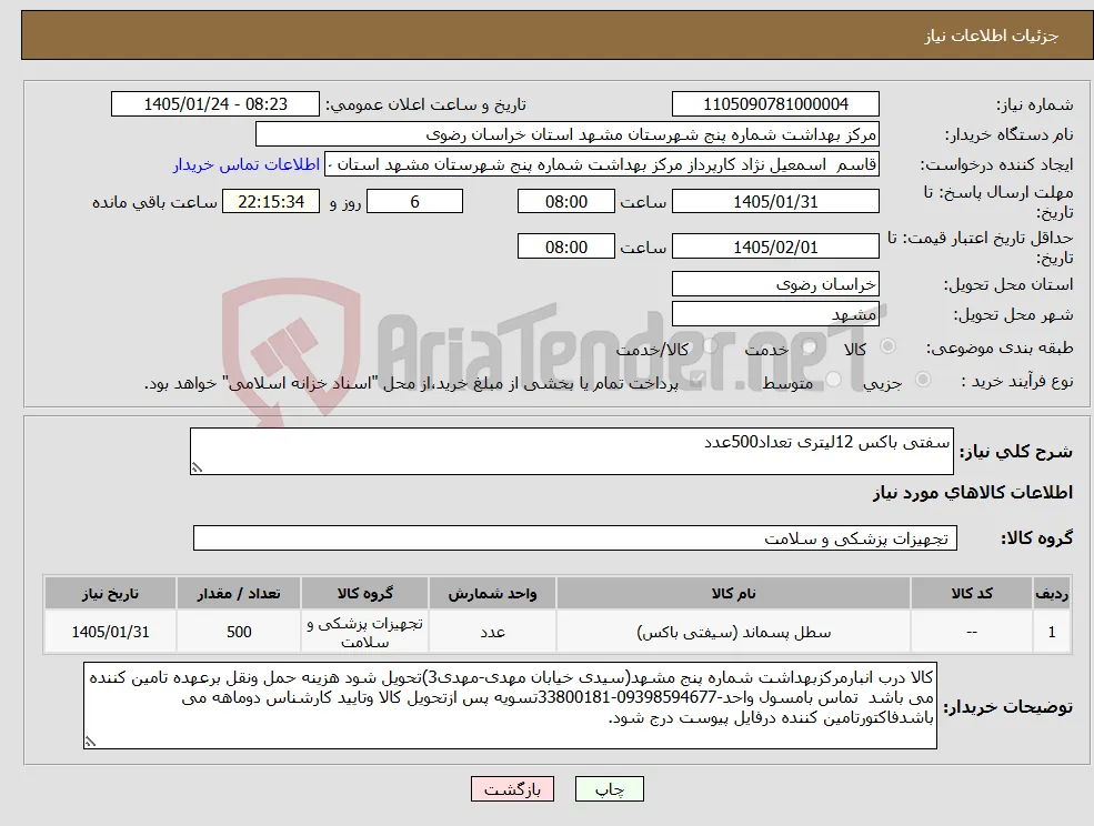 نیاز کالا-سفتی باکس 12لیتری تعداد500عدد