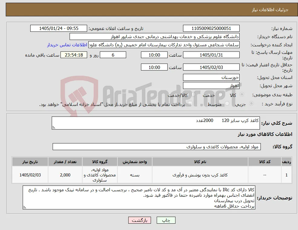 نیاز کالا-کاغذ کرپ سایز 120 2000عدد