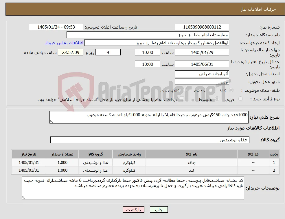 نیاز کالا-1000عدد چای 450گرمی مرغوب ترجیحا فامیلا با ارائه نمونه-1000کیلو قند شکسته مرغوب