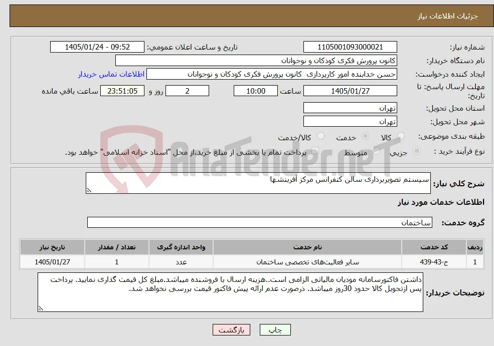 نیاز خدمات-سیستم تصویربرداری سالن کنفرانس مرکز آفرینشها