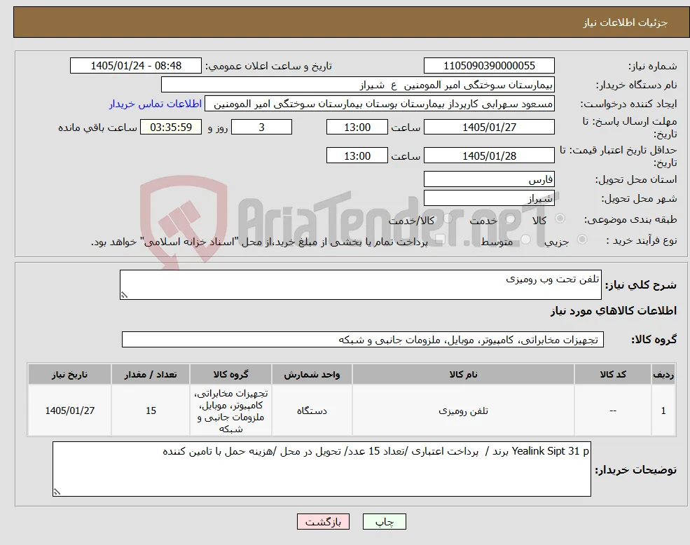 نیاز کالا-تلفن تحت وب رومیزی