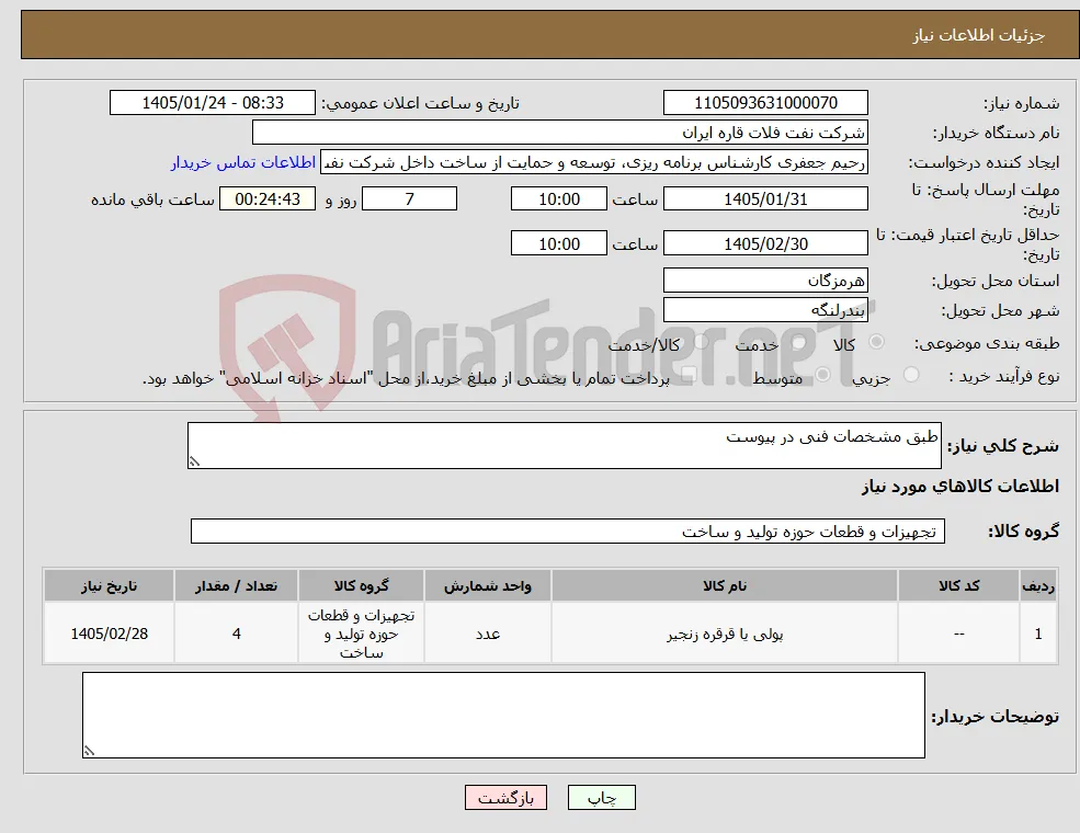 نیاز کالا-طبق مشخصات فنی در پیوست