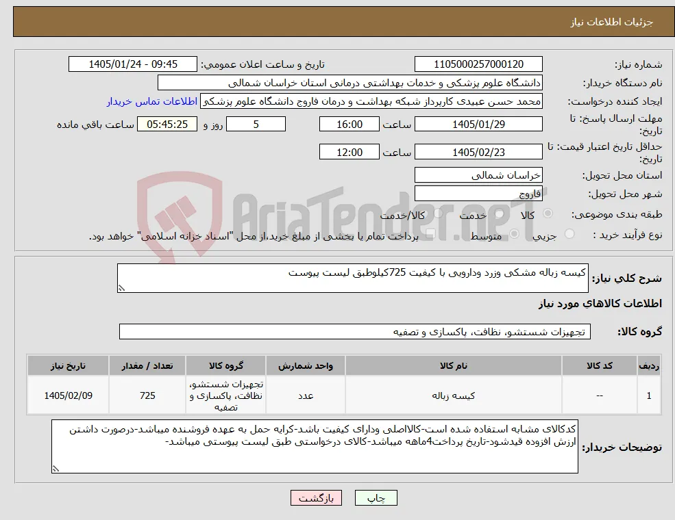 نیاز کالا-کیسه زباله مشکی وزرد ودارویی با کیفیت 725کیلوطبق لیست پیوست