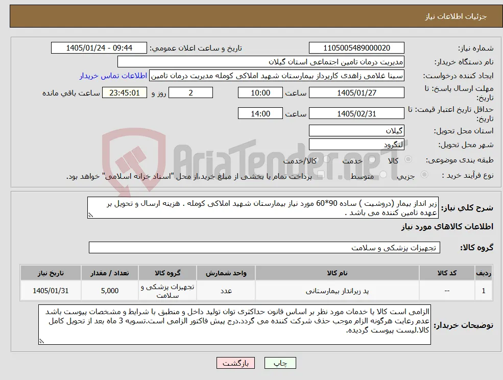 نیاز کالا-زیر انداز بیمار (دروشیت ) ساده 90*60 مورد نیاز بیمارستان شهید املاکی کومله . هزینه ارسال و تحویل بر عهده تامین کننده می باشد .