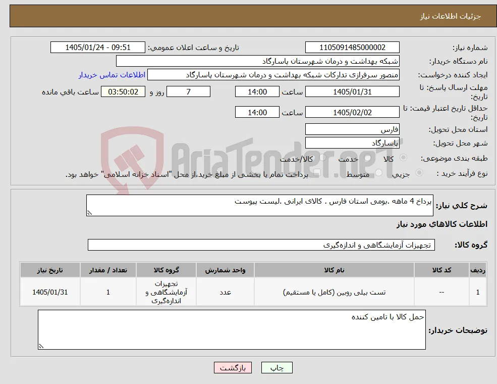 نیاز کالا-پرداخ 4 ماهه .بومی استان فارس . کالای ایرانی .لیست پیوست 