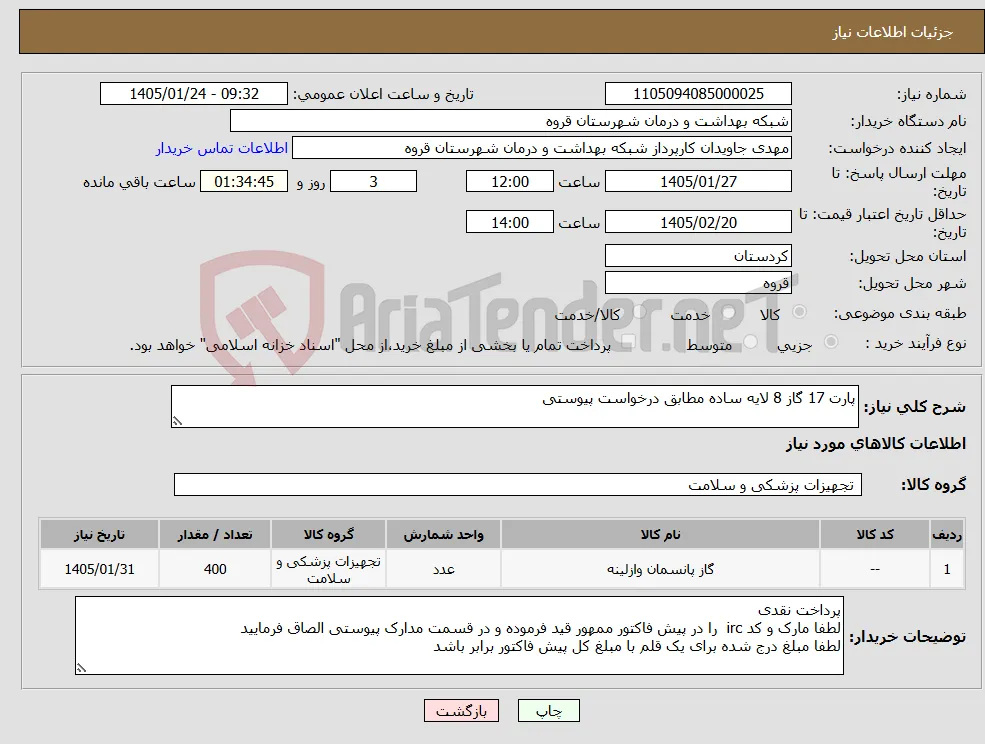 نیاز کالا-پارت 17 گاز 8 لایه ساده مطابق درخواست پیوستی 