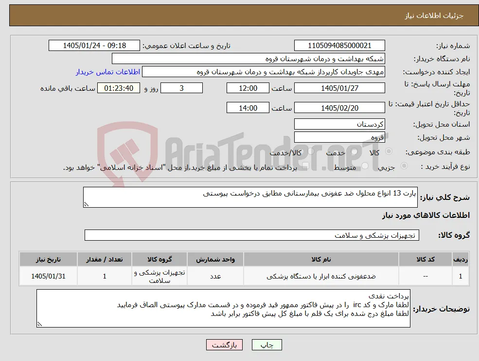 نیاز کالا-پارت 13 انواع محلول ضد عفونی بیمارستانی مطابق درخواست پیوستی 