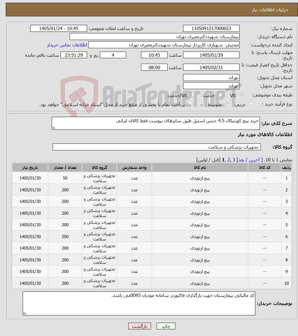 نیاز کالا-خرید پیچ کورتیکال 4.5 جنس استیل طبق سایزهای پیوست فقط کالای ایرانی