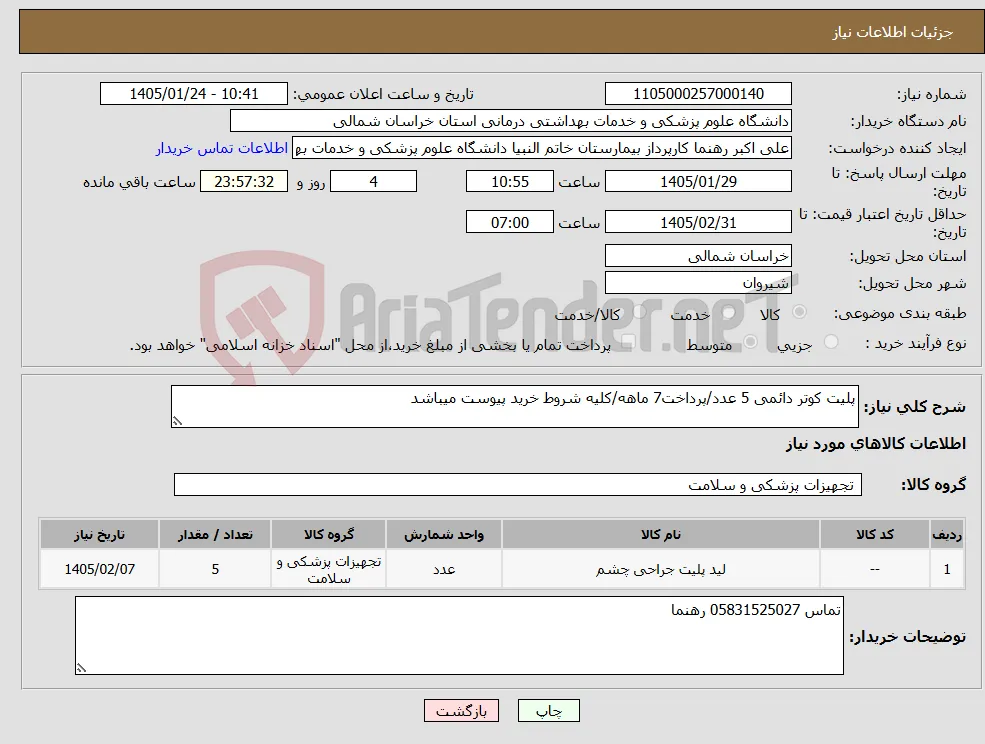 نیاز کالا-پلیت کوتر دائمی 5 عدد/پرداخت7 ماهه/کلیه شروط خرید پیوست میباشد