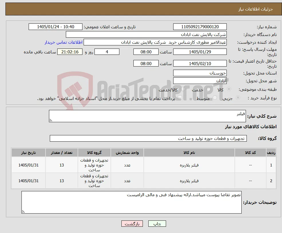 نیاز کالا-فیلتر