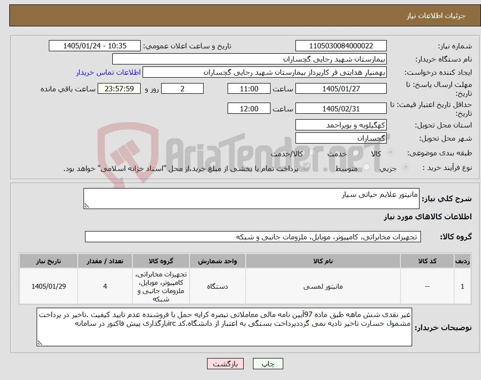 نیاز کالا-مانیتور علایم حیاتی سیار