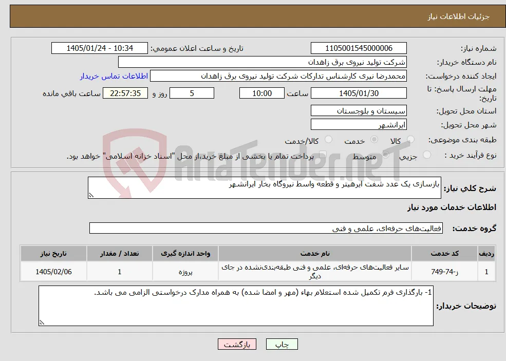 نیاز خدمات-بازسازی یک عدد شفت ایرهیتر و قطعه واسط نیروگاه بخار ایرانشهر