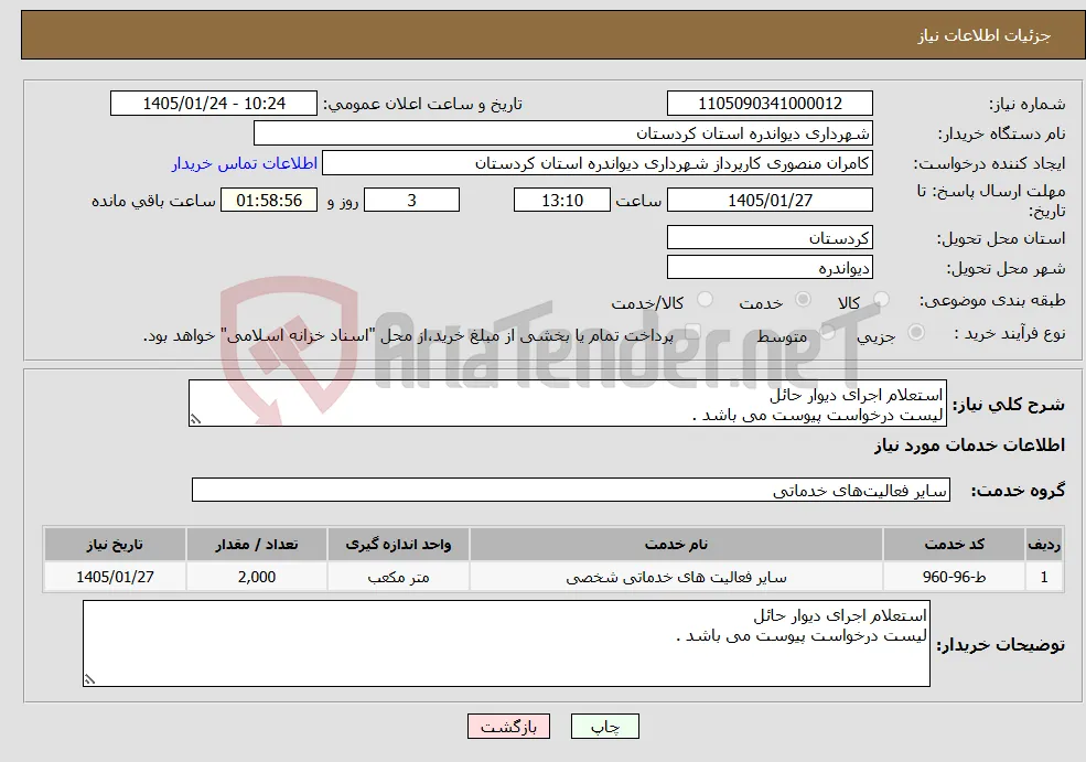 نیاز خدمات-استعلام اجرای دیوار حائل لیست درخواست پیوست می باشد .