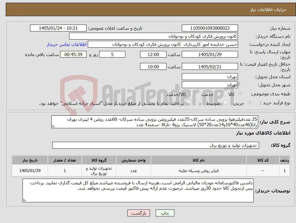 نیاز کالا-25 عددفیلترهوا پژویی ساده سرکان-25عدد فیلترروغن پژویی ساده سرکان- 60عدد روغن 4 لیتری بهران رانا(46عدد40*10و14عدد20*50) لاستیک پژو6 -تارا6 -سمند4 عدد