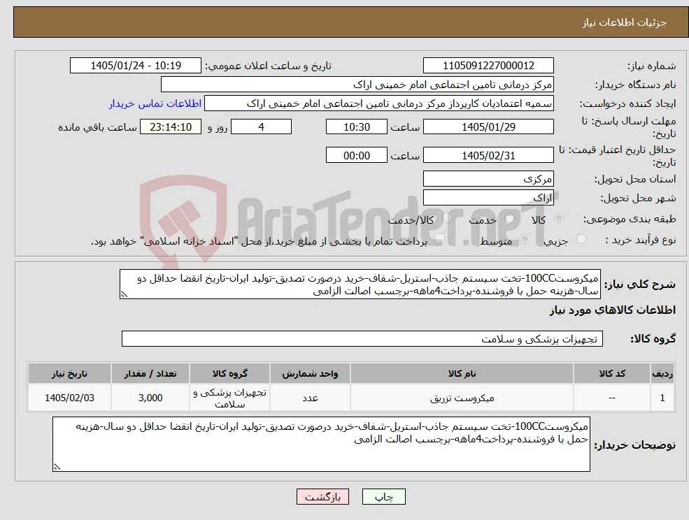 نیاز کالا-میکروست100CC-تخت سیستم جاذب-استریل-شفاف-خرید درصورت تصدیق-تولید ایران-تاریخ انقضا حداقل دو سال-هزینه حمل با فروشنده-پرداخت4ماهه-برچسب اصالت الزامی