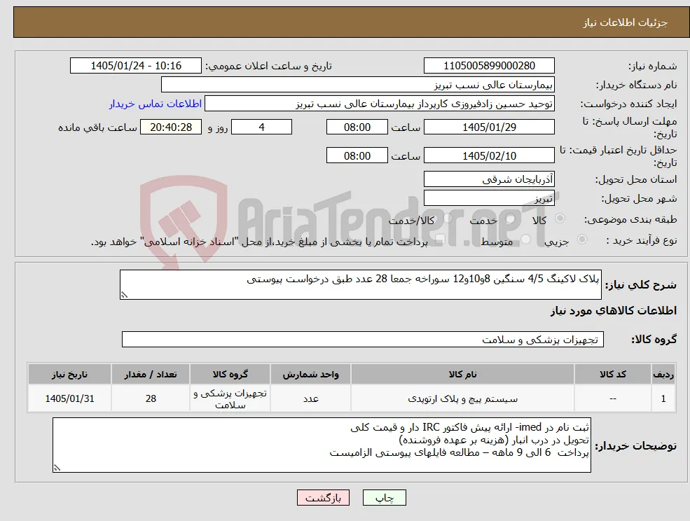 نیاز کالا-پلاک لاکینگ 4/5 سنگین 8و10و12 سوراخه جمعا 28 عدد طبق درخواست پیوستی